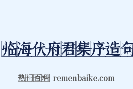 临海伏府君集序造句是什么意思的图片